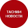 Тасним новости - channel Telegram