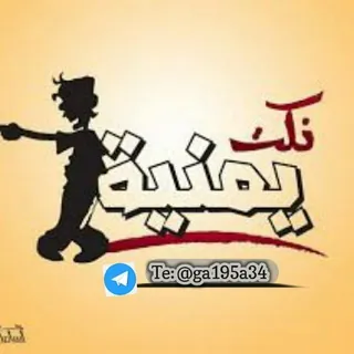 نكت يمنية🤣 - قناة Telegram