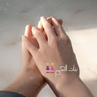 🔗ﺑﻧﺂت ﺂﻟﻋﻣ̝̚ 💜☻ - قناة Telegram