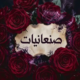 صنعانيات - قناة Telegram