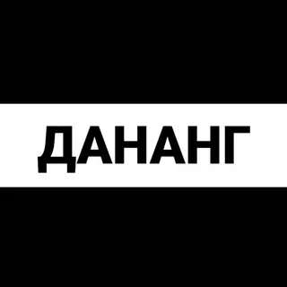 Дананг экспаты - Группа Telegram