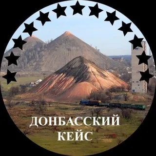Донбасский Кейс - Канал Telegram