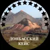 Фото профиля: Донбасский Кейс
