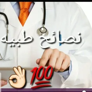 نصائح طبيبة - قناة Telegram