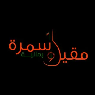 مقيل وسمرة يمانية - قناة Telegram