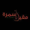 صورة الملف الشخصي: مقيل وسمرة يمانية