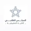 immagine profilo del channel telegram di المجلس الطلابي للكلية التطبيقية