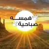 صورة الملف الشخصي: ⁦{ ⁩⁦همسة🌱🌱 صباحية }