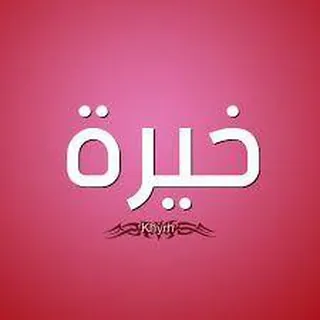 خيرة فاطمة 📿🧿 - بوت Telegram