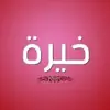 صورة الملف الشخصي: خيرة فاطمة 📿🧿