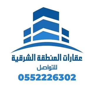 قناة عقارات المنطقة الشرقية - قناة Telegram
