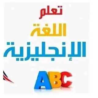 تعلم اللغة الإنجليزية - قناة Telegram