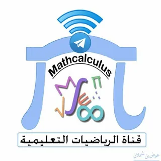 الرياضيات التعليمية - قناة Telegram