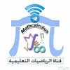 صورة الملف الشخصي: الرياضيات التعليمية