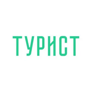 Экскурсионное бюро «Турист» - Канал Telegram