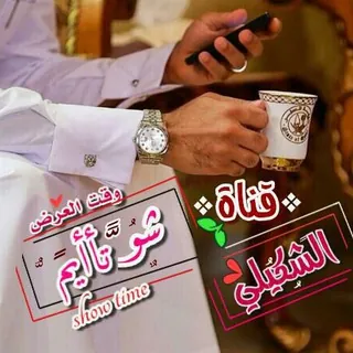 💖[شــツــو🌹 تايـⓂ]💖 - قناة Telegram