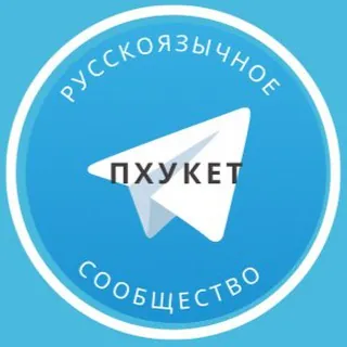 Русские на Пхукете - Группа Telegram