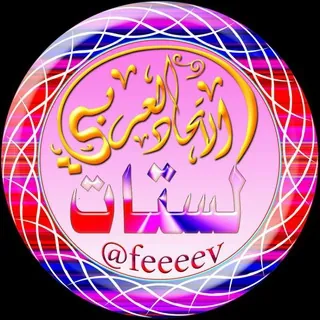 لستـات الـإتحاد العـربي📡 - قناة Telegram