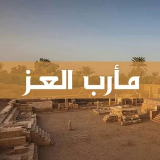 مارب العز - قناة Telegram