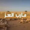 صورة الملف الشخصي: مارب العز