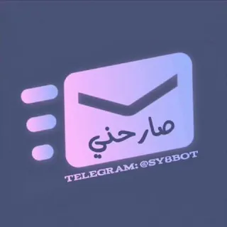 صارحني 📨 - بوت Telegram