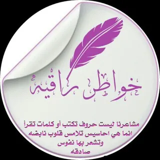 خــــوُآطر🖊راقـيــــہ☆ - قناة Telegram