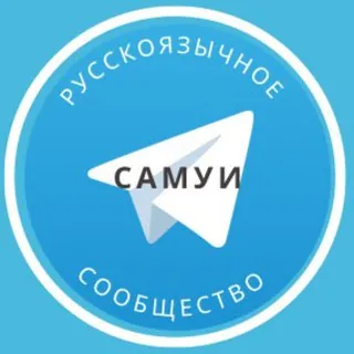 Русские на Самуи - Группа Telegram