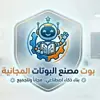 صورة الملف الشخصي: مصنع البوتات المجانية🇸🇦
