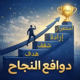 دوافــع النجــاح 🥰😇 - قناة Telegram