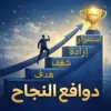 صورة الملف الشخصي: دوافــع النجــاح 🥰😇