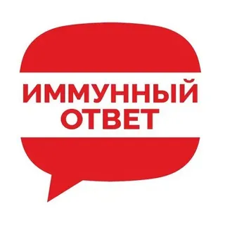 ИММУННЫЙ ОТВЕТ - Канал Telegram