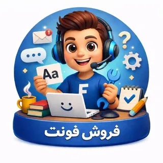 پشتیبانی پکیج فونت - ربات Telegram