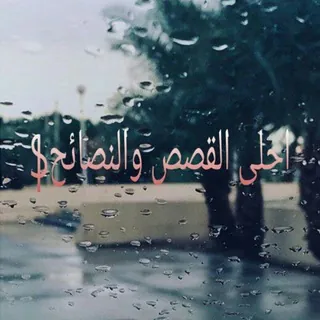 احلى القصص و النصائح - قناة Telegram