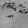 صورة الملف الشخصي: فن الكلام