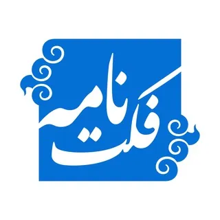 FactNameh | فکت‌نامه - کانال Telegram