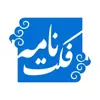 عکس پروفایل: FactNameh | فکت‌نامه