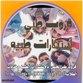 استشارات طبيه وطلبات كتب تمريض ومساعد - مجموعة Telegram