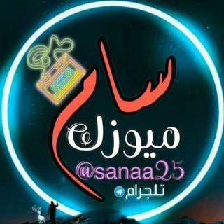 سام ميوزك ✌️💥 - قناة Telegram