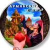 immagine profilo del channel telegram di АРМЯНСКИЙ СЛЕД