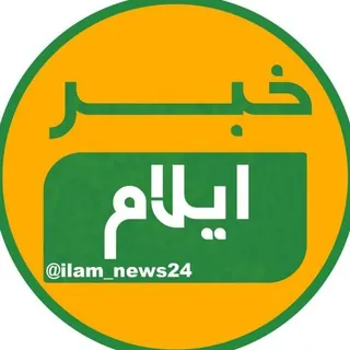 خبر ایلام - کانال Telegram