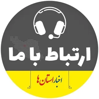 ارتباط با استان‌ها - ربات Telegram