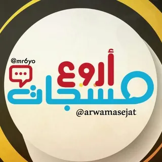 ❀ «اروع المسجــات» ❀ - قناة Telegram