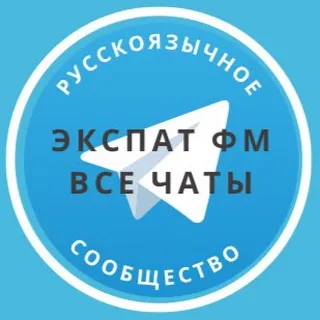 Чаты сообщества ExpatFM - Канал Telegram