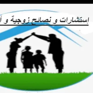 استشارات زوجية ، أسرية . - قناة Telegram