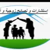 صورة الملف الشخصي: استشارات زوجية ، أسرية .