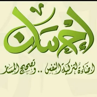 إحسان .. - قناة Telegram