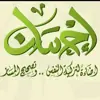 صورة الملف الشخصي: إحسان ..