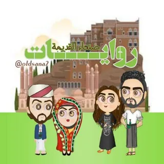 روايات صنعاء القديمة Old Sana'a City - قناة Telegram