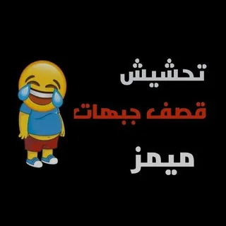 تحشيش قصف جبهات😹🤟』 - قناة Telegram