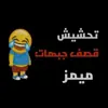 صورة الملف الشخصي: تحشيش قصف جبهات😹🤟』